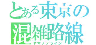 とある東京の混雑路線（ヤマノテライン）