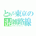 とある東京の混雑路線（ヤマノテライン）