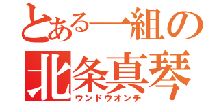 とある一組の北条真琴（ウンドウオンチ）