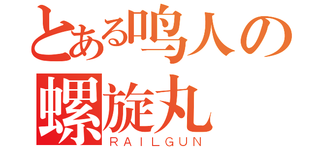 とある鸣人の螺旋丸（ＲＡＩＬＧＵＮ）