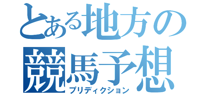 とある地方の競馬予想（プリディクション）