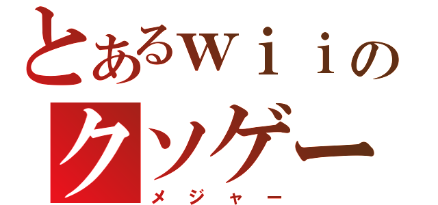 とあるｗｉｉのクソゲーオブザイヤー（メジャー）