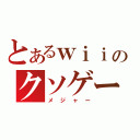 とあるｗｉｉのクソゲーオブザイヤー（メジャー）