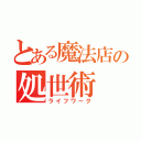 とある魔法店の処世術（ライフワーク）