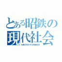 とある昭鉄の現代社会（水島が召される見城先生）