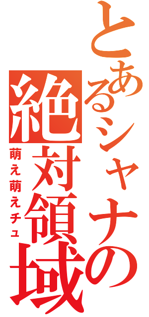 とあるシャナの絶対領域（萌え萌えチュ）