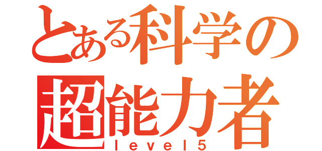 とある科学の超能力者（ｌｅｖｅｌ５）