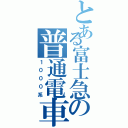 とある富士急の普通電車（１０００系）