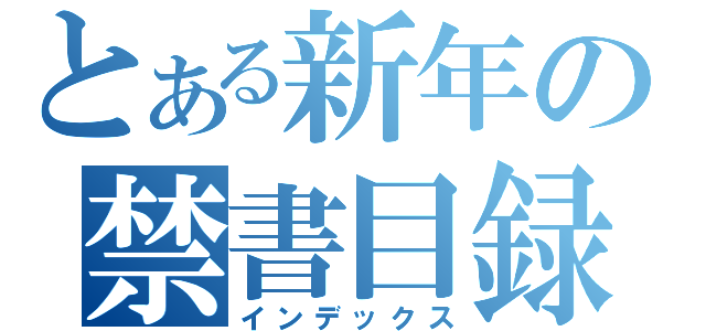 とある新年の禁書目録（インデックス）