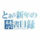 とある新年の禁書目録（インデックス）