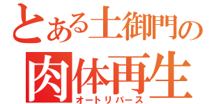 とある土御門の肉体再生（オートリバース）