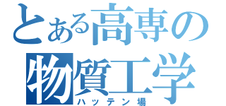 とある高専の物質工学（ハッテン場）