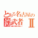 とある名古屋の鎧武者Ⅱ（禁断の果実を目指して）