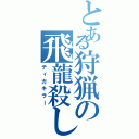 とある狩猟の飛龍殺し（ティガキラー）