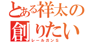 とある祥太の創りたい物（レールガンＳ）