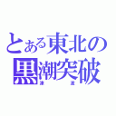 とある東北の黒潮突破（津波）