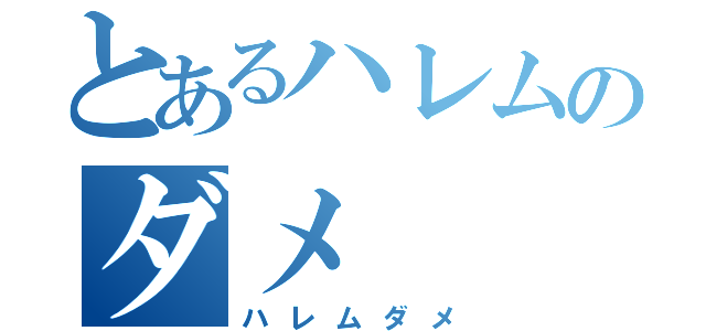 とあるハレムのダメ（ハレムダメ）