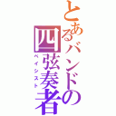 とあるバンドの四弦奏者（ベイシスト）