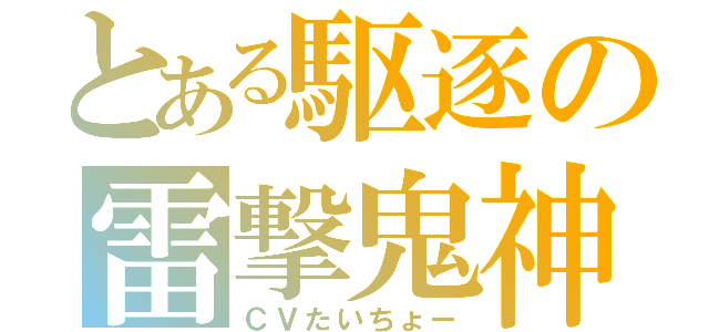 とある駆逐の雷撃鬼神（ＣＶたいちょー）