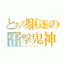 とある駆逐の雷撃鬼神（ＣＶたいちょー）