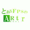 とあるＦＰＳのＡＲｔｒ（Ｓ０ｕＬ）