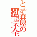 とある森屋の勃起不全（インポ）