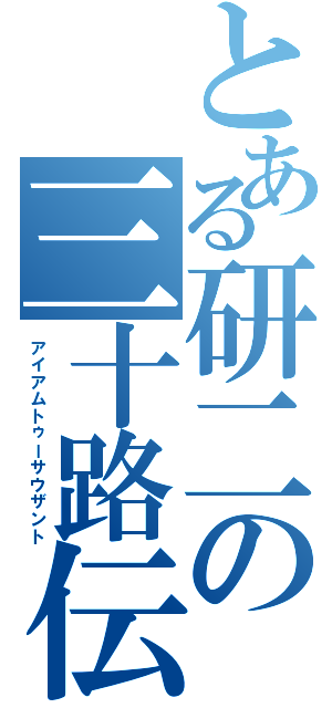 とある研二の三十路伝説（アイアムトゥーサウザント）