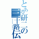 とある研二の三十路伝説（アイアムトゥーサウザント）