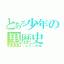 とある少年の黒歴史（くまモン体操）