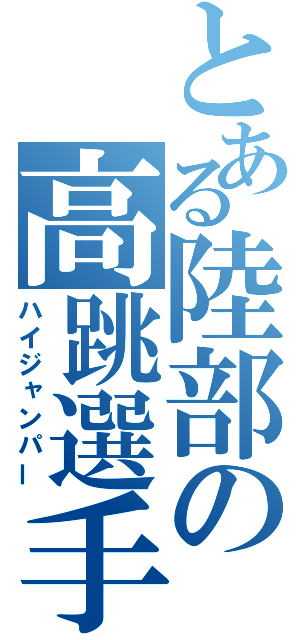 とある陸部の高跳選手（ハイジャンパー）