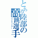 とある陸部の高跳選手（ハイジャンパー）