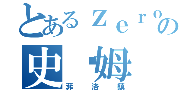 とあるｚｅｒｏの史萊姆（菲洛鎮）