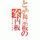 とある掲示板の案内板（インデックス）