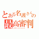 とある名護さんの最高審判（イクサ・ジャッジメント）