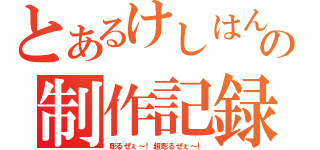 とあるけしはんの制作記録（彫るぜぇ～！超彫るぜぇ～！）