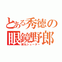 とある秀徳の眼鏡野郎（弾丸シューター）