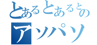 とあるとあるとあるのアソパソマソ（）