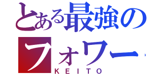 とある最強のフォワード（ＫＥＩＴＯ）