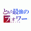 とある最強のフォワード（ＫＥＩＴＯ）