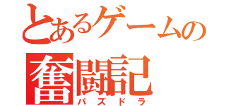 とあるゲームの奮闘記（パズドラ）