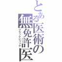 とある医術の無免許医（ブラックジャック）