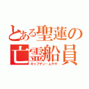 とある聖蓮の亡霊船員（キャプテン・ムラサ）