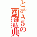 とあるＡ５の阿部紘典（ミセテミセテ）