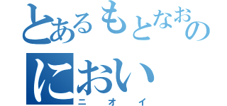 とあるもとなおのにおい（ニオイ）