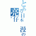 とある日本動漫迷の亮仔（家）