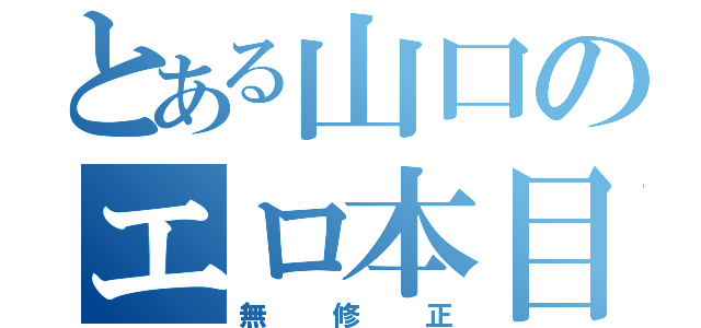 とある山口のエロ本目録（無修正）