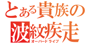 とある貴族の波紋疾走（オーバードライブ）