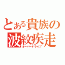 とある貴族の波紋疾走（オーバードライブ）