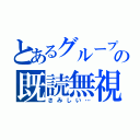 とあるグループの既読無視（さみしい…）