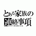 とある家族の連絡事項（くだらないこと）